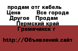 продам отг кабель  › Цена ­ 40 - Все города Другое » Продам   . Пермский край,Гремячинск г.